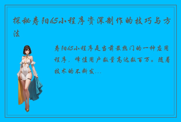 探秘寿阳h5小程序资深制作的技巧与方法