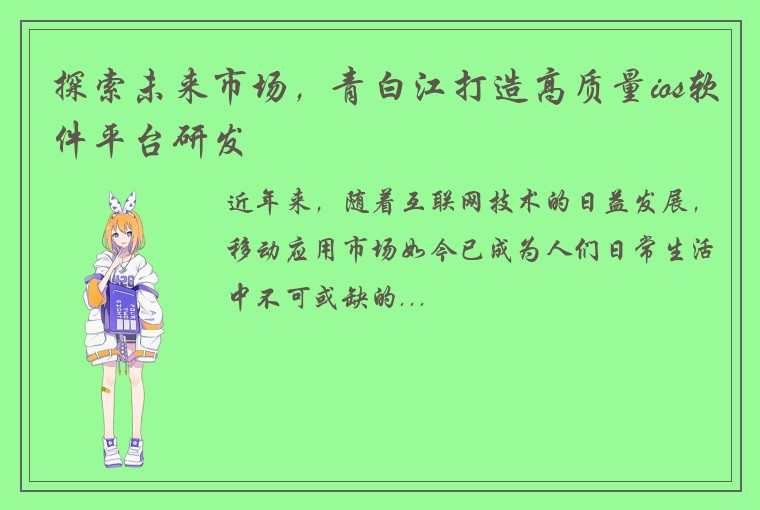 探索未来市场，青白江打造高质量ios软件平台研发