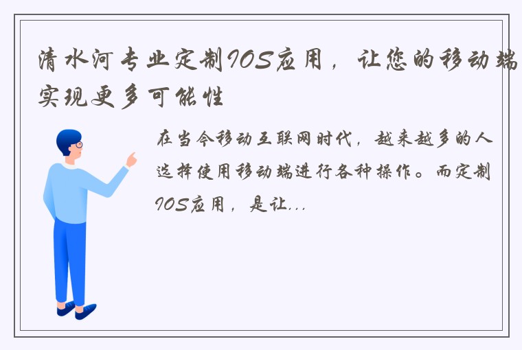 清水河专业定制IOS应用，让您的移动端实现更多可能性