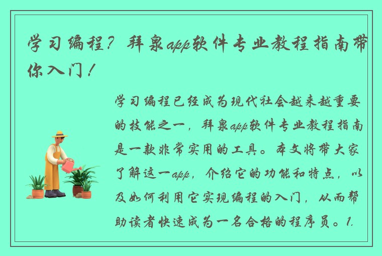 学习编程？拜泉app软件专业教程指南带你入门！