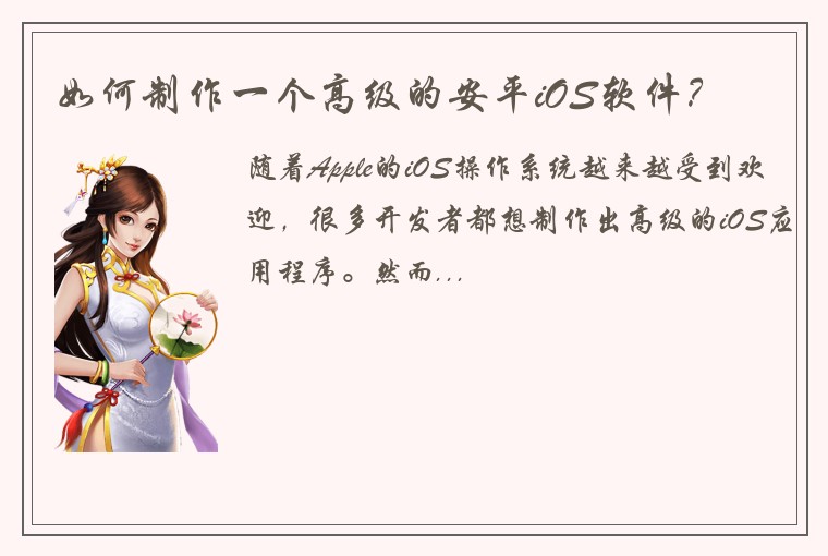 如何制作一个高级的安平iOS软件？