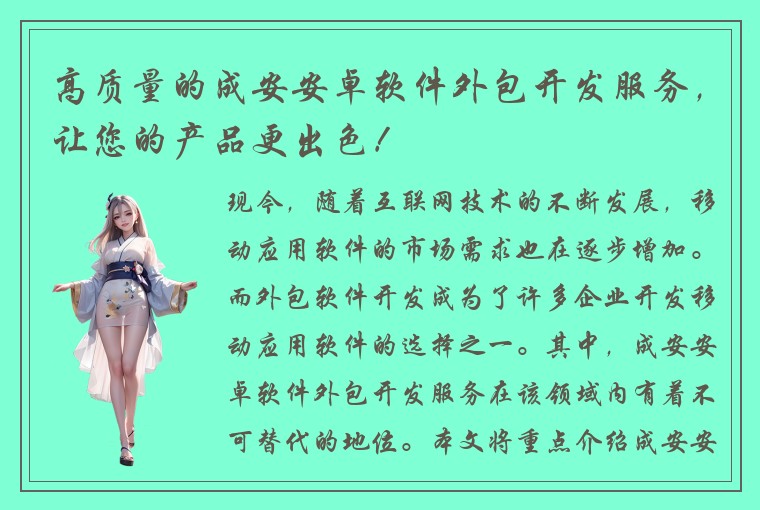 高质量的成安安卓软件外包开发服务，让您的产品更出色！