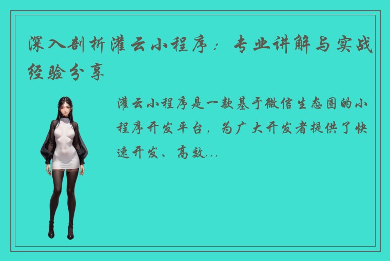 深入剖析灌云小程序：专业讲解与实战经验分享