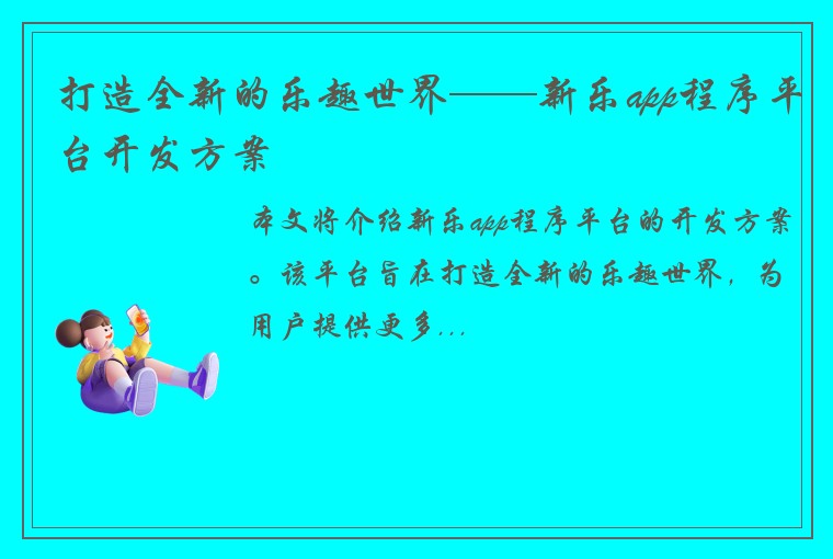 打造全新的乐趣世界——新乐app程序平台开发方案