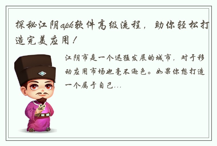 探秘江阴apk软件高级流程，助你轻松打造完美应用！