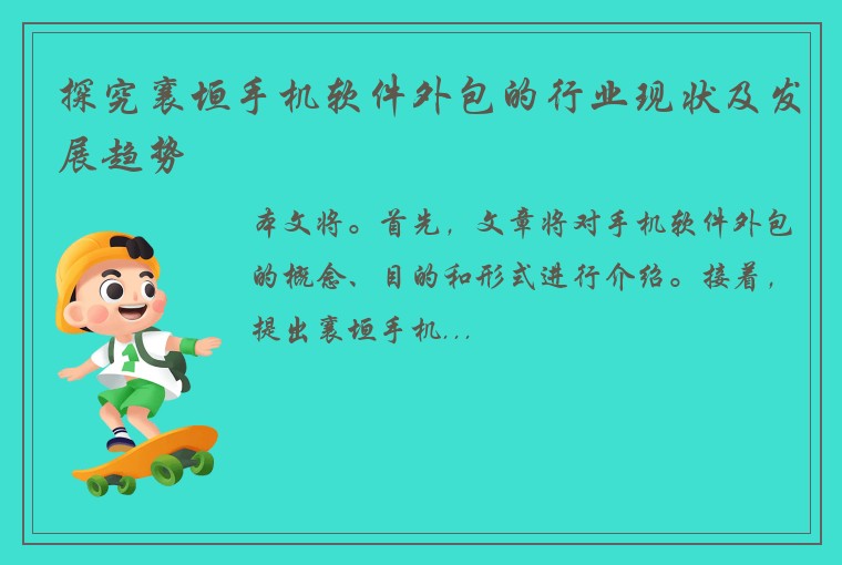 探究襄垣手机软件外包的行业现状及发展趋势