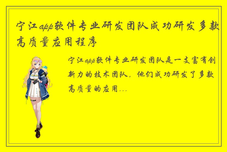 宁江app软件专业研发团队成功研发多款高质量应用程序