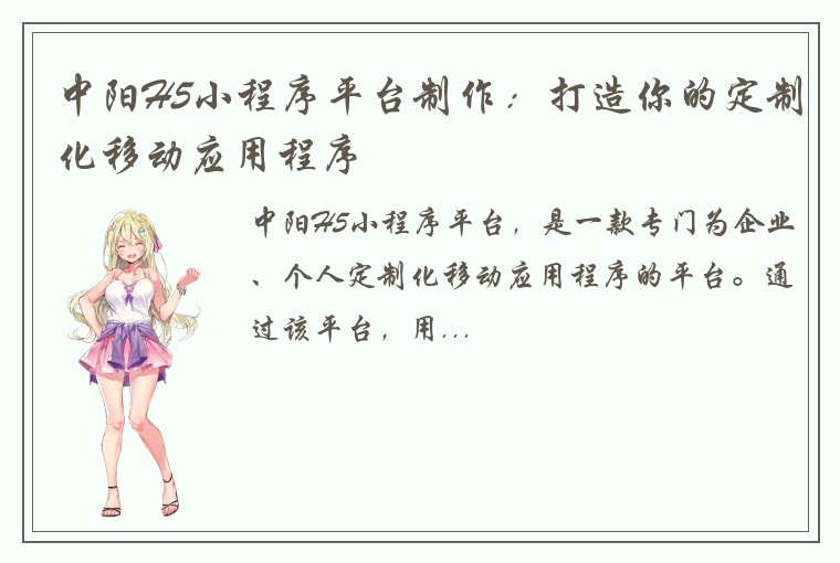 中阳H5小程序平台制作：打造你的定制化移动应用程序
