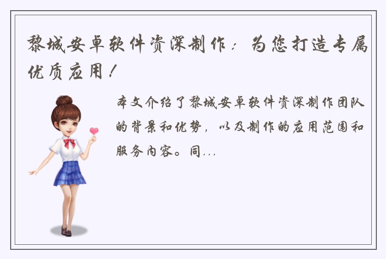 黎城安卓软件资深制作：为您打造专属优质应用！