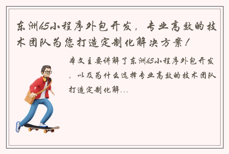 东洲h5小程序外包开发，专业高效的技术团队为您打造定制化解决方案！