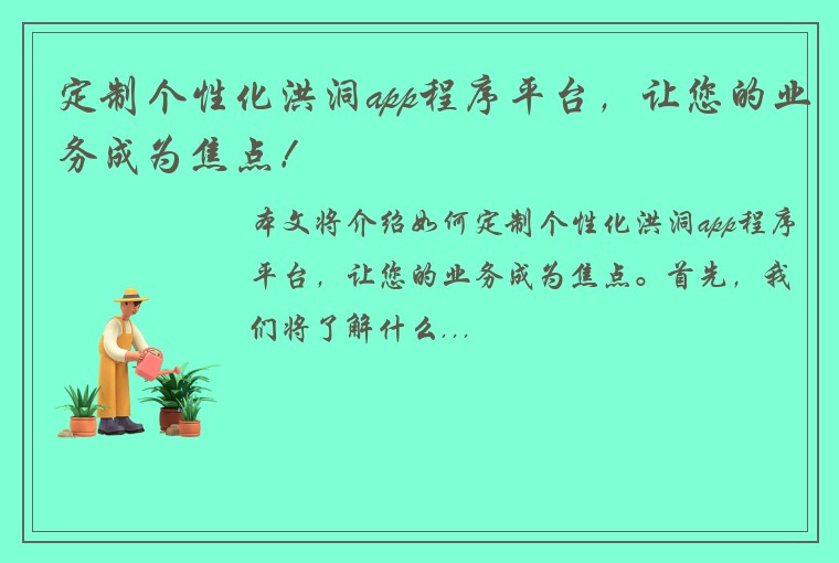 定制个性化洪洞app程序平台，让您的业务成为焦点！