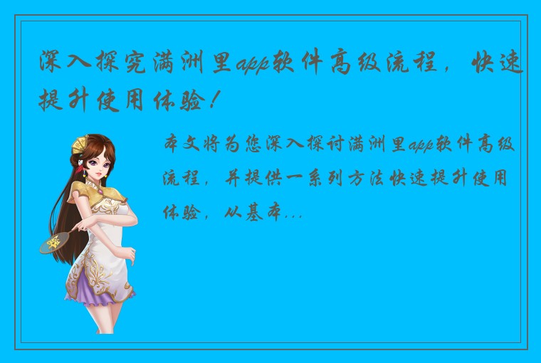 深入探究满洲里app软件高级流程，快速提升使用体验！