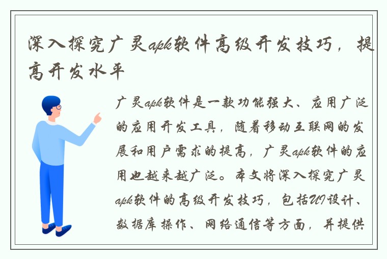 深入探究广灵apk软件高级开发技巧，提高开发水平