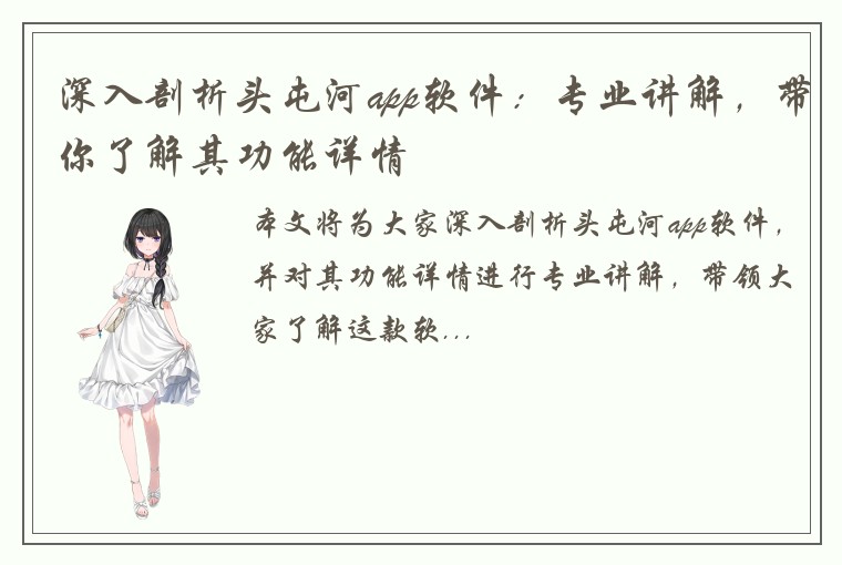 深入剖析头屯河app软件：专业讲解，带你了解其功能详情