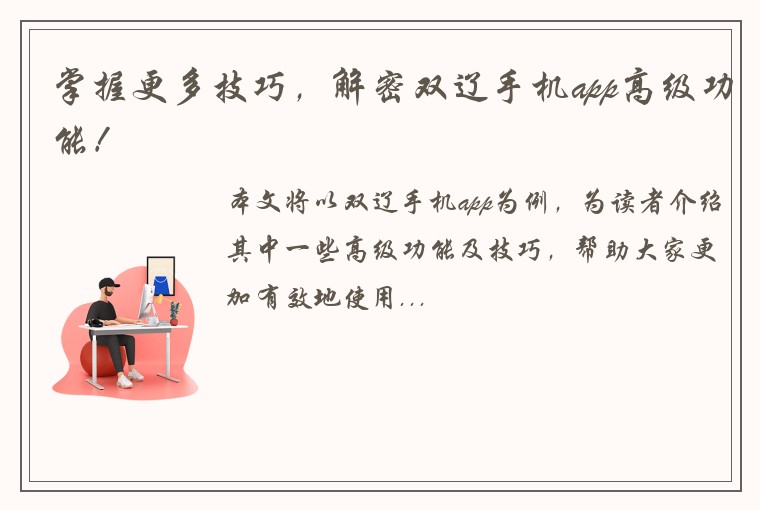 掌握更多技巧，解密双辽手机app高级功能！