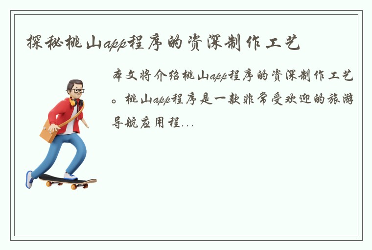 探秘桃山app程序的资深制作工艺