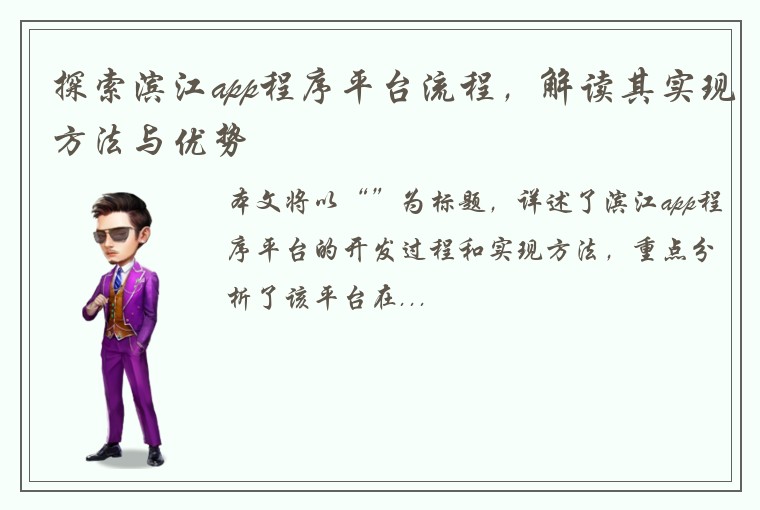 探索滨江app程序平台流程，解读其实现方法与优势