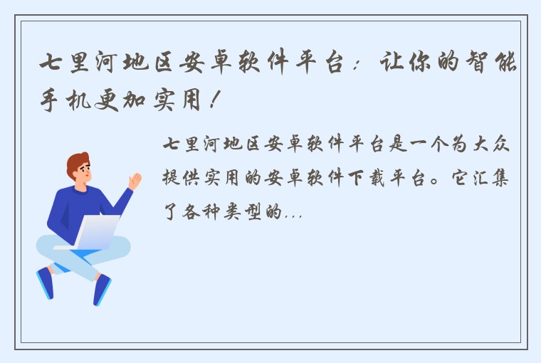 七里河地区安卓软件平台：让你的智能手机更加实用！