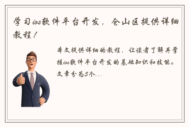 学习ios软件平台开发，仓山区提供详细教程！