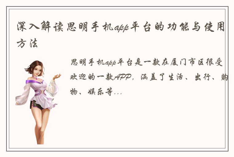 深入解读思明手机app平台的功能与使用方法