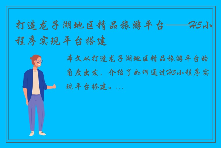 打造龙子湖地区精品旅游平台——H5小程序实现平台搭建