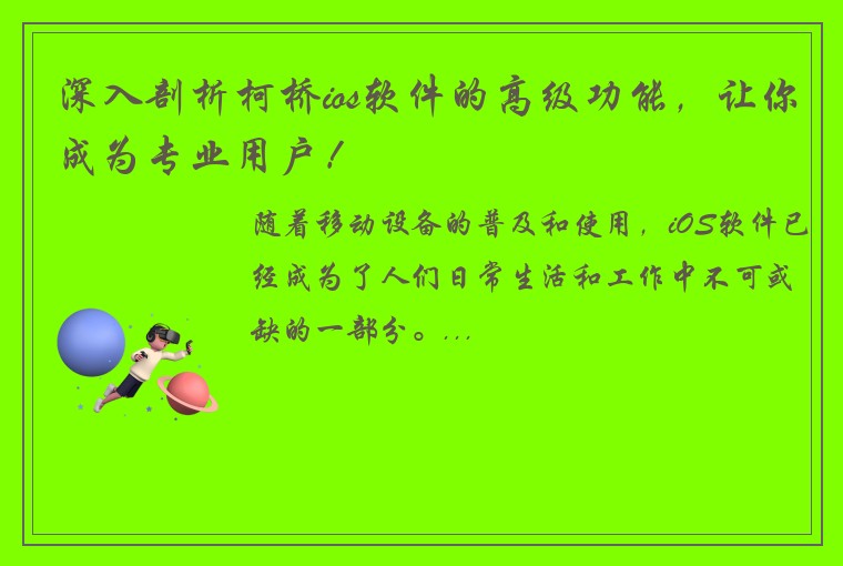 深入剖析柯桥ios软件的高级功能，让你成为专业用户！