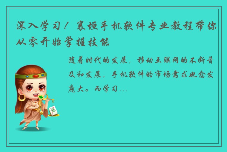 深入学习！襄垣手机软件专业教程带你从零开始掌握技能