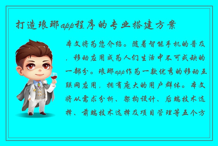 打造琅琊app程序的专业搭建方案