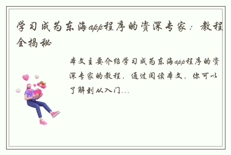 学习成为东海app程序的资深专家：教程全揭秘
