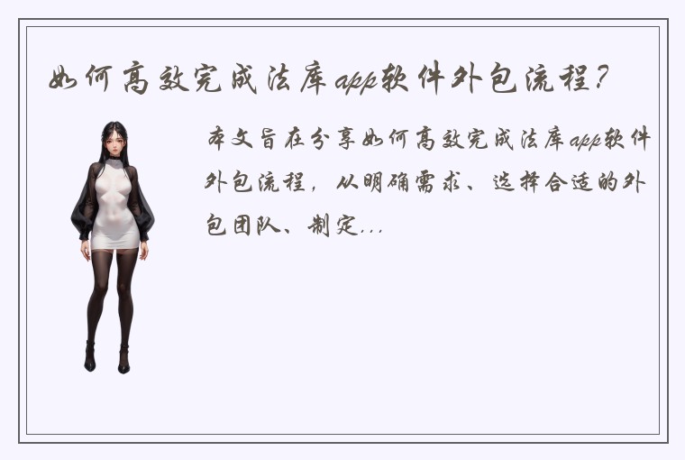 如何高效完成法库app软件外包流程？