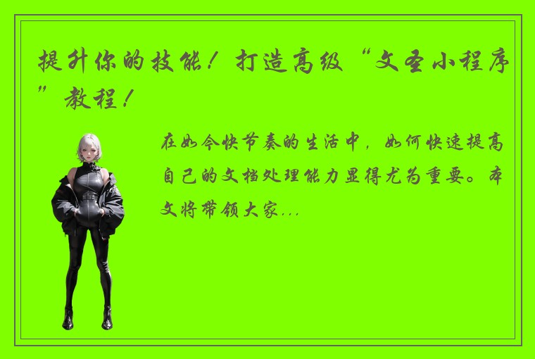 提升你的技能！打造高级“文圣小程序”教程！