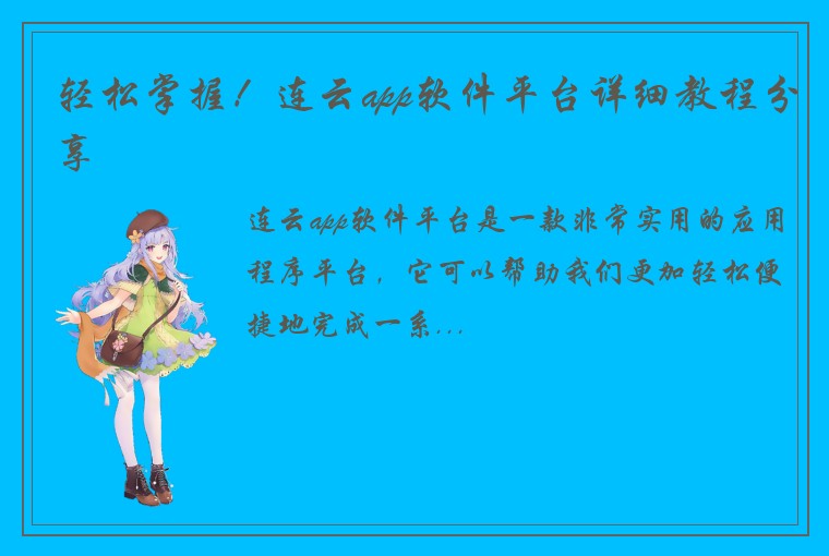 轻松掌握！连云app软件平台详细教程分享
