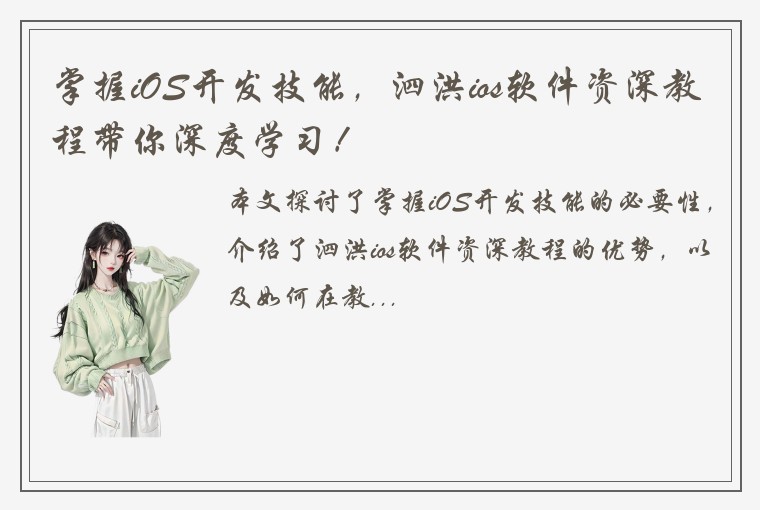 掌握iOS开发技能，泗洪ios软件资深教程带你深度学习！