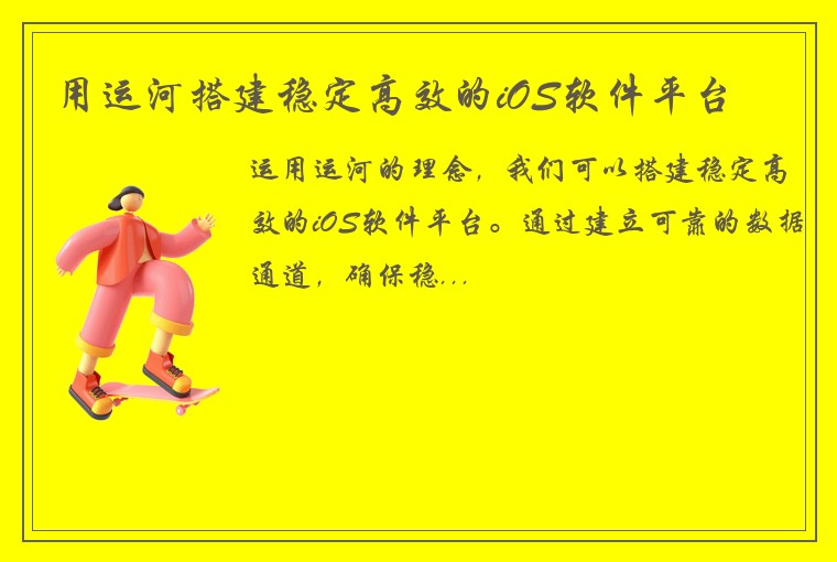 用运河搭建稳定高效的iOS软件平台