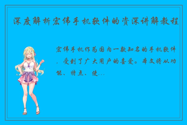 深度解析宏伟手机软件的资深讲解教程