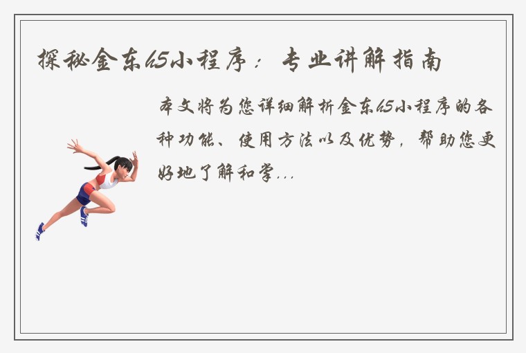 探秘金东h5小程序：专业讲解指南