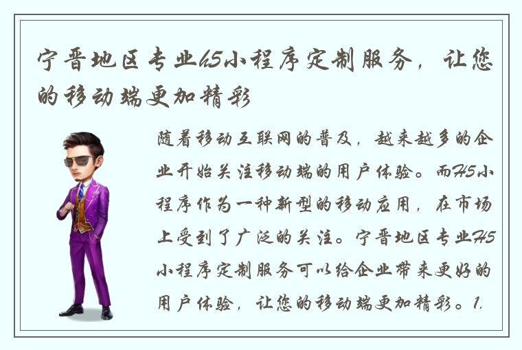 宁晋地区专业h5小程序定制服务，让您的移动端更加精彩