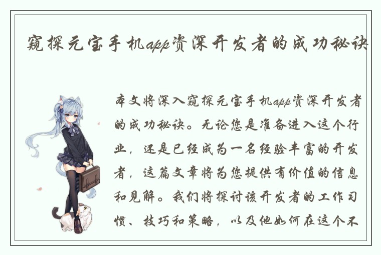窥探元宝手机app资深开发者的成功秘诀