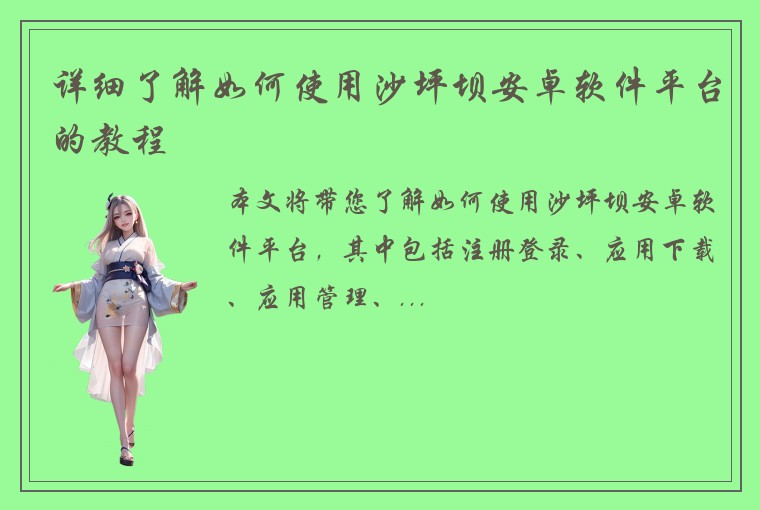 详细了解如何使用沙坪坝安卓软件平台的教程