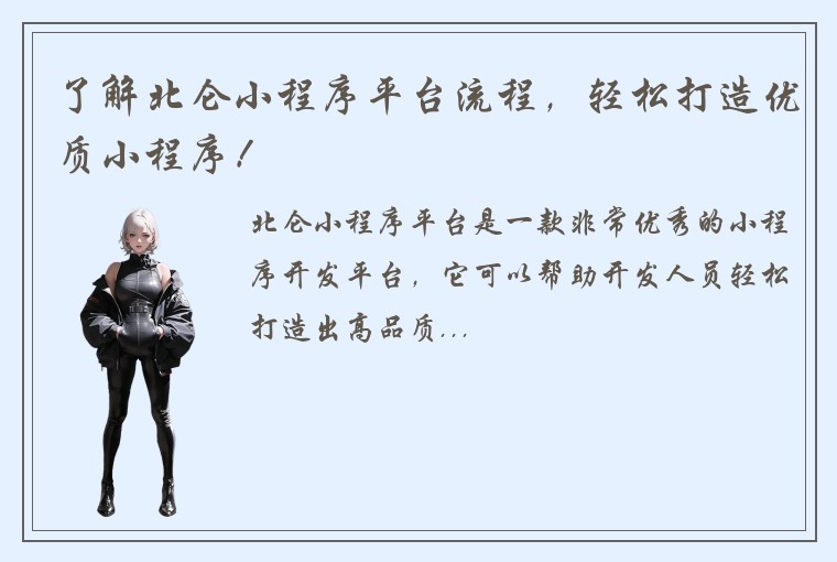 了解北仑小程序平台流程，轻松打造优质小程序！
