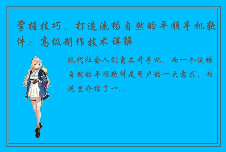 掌握技巧，打造流畅自然的平顺手机软件：高级制作技术详解