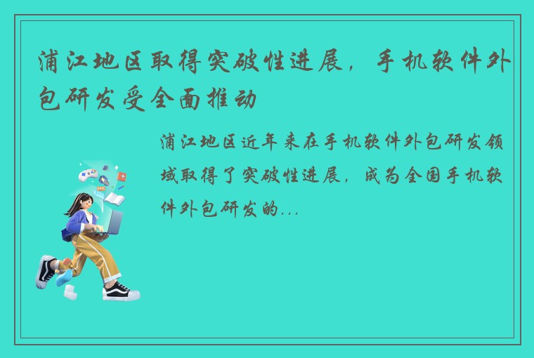 浦江地区取得突破性进展，手机软件外包研发受全面推动