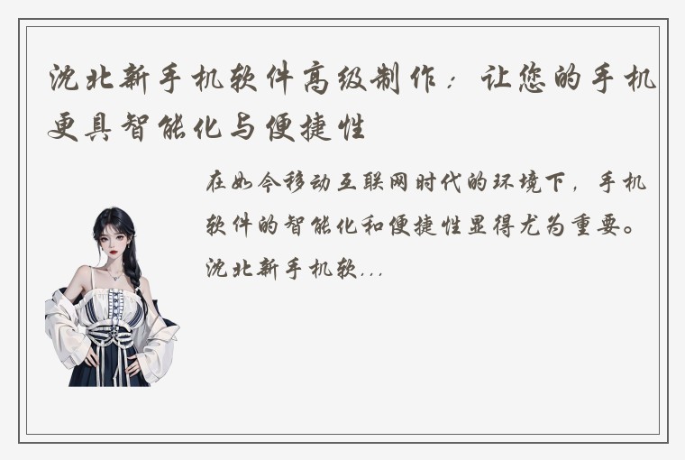 沈北新手机软件高级制作：让您的手机更具智能化与便捷性