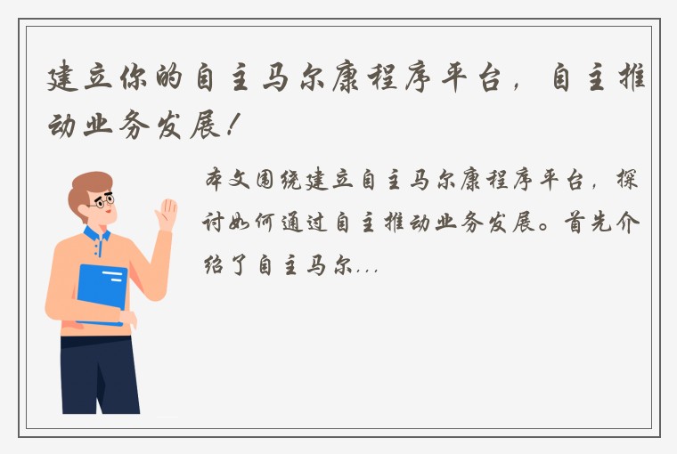 建立你的自主马尔康程序平台，自主推动业务发展！