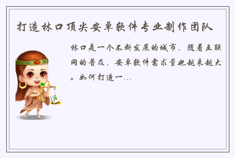 打造林口顶尖安卓软件专业制作团队