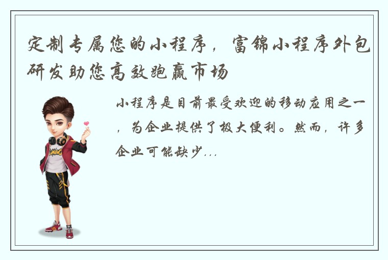 定制专属您的小程序，富锦小程序外包研发助您高效跑赢市场