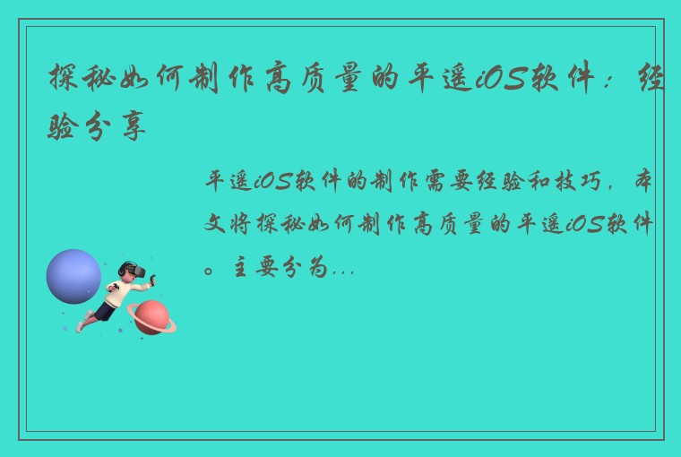 探秘如何制作高质量的平遥iOS软件：经验分享