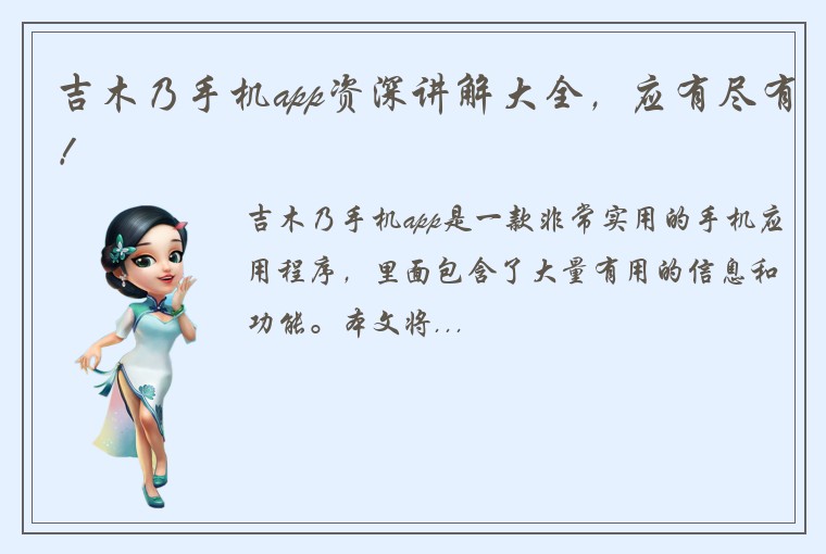 吉木乃手机app资深讲解大全，应有尽有！