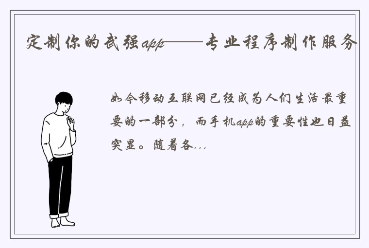 定制你的武强app——专业程序制作服务