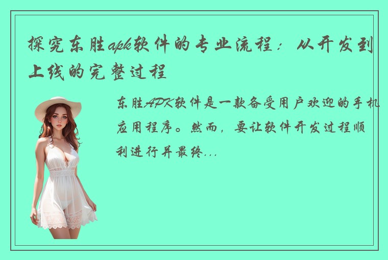 探究东胜apk软件的专业流程：从开发到上线的完整过程